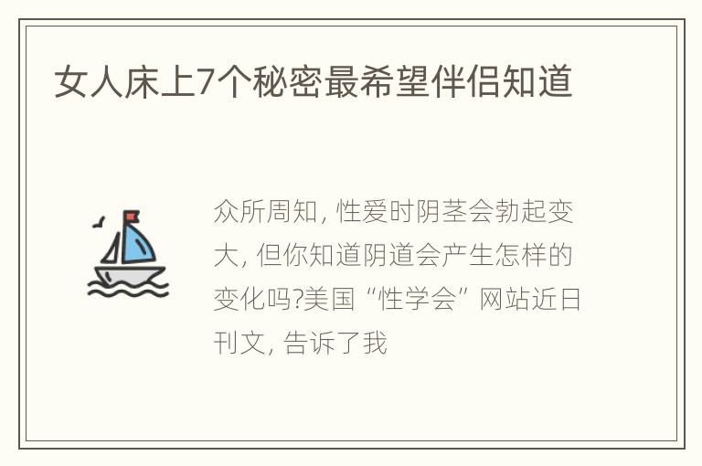 女人床上7个秘密最希望伴侣知道