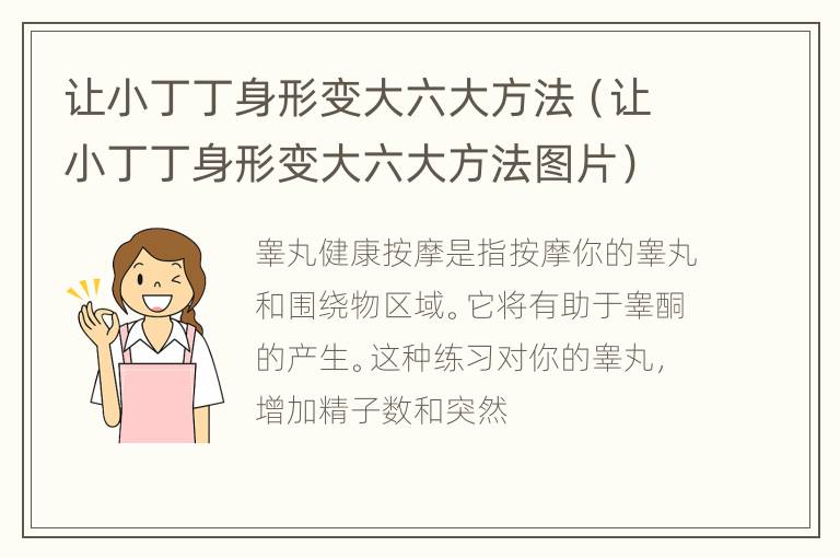 让小丁丁身形变大六大方法（让小丁丁身形变大六大方法图片）