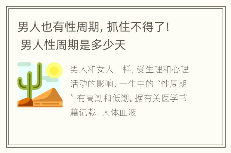 男人也有性周期，抓住不得了！ 男人性周期是多少天