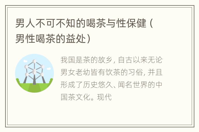 男人不可不知的喝茶与性保健（男性喝茶的益处）