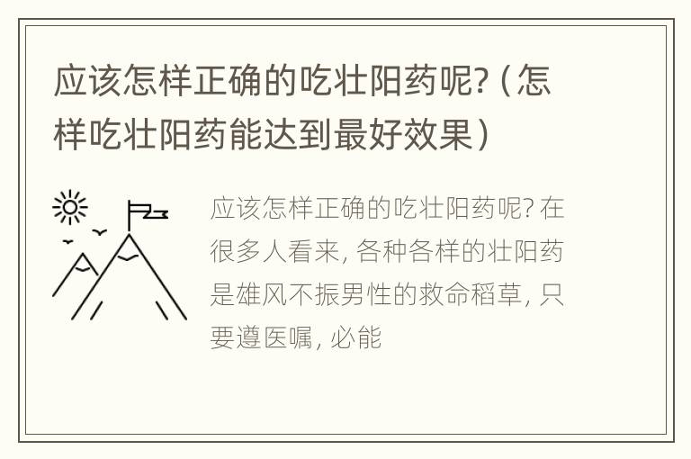 应该怎样正确的吃壮阳药呢?（怎样吃壮阳药能达到最好效果）