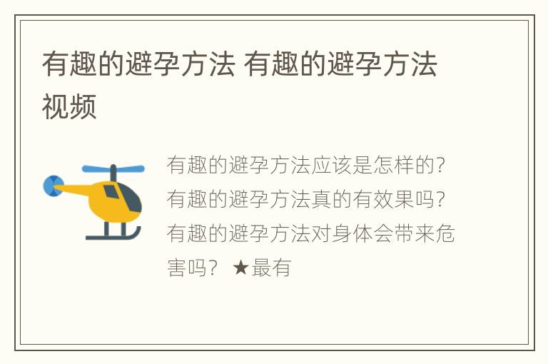 有趣的避孕方法 有趣的避孕方法视频