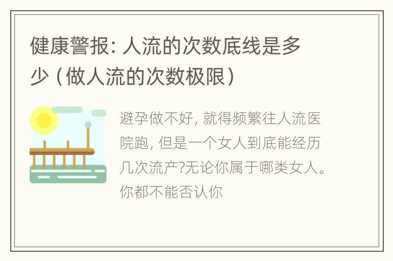 健康警报：人流的次数底线是多少（做人流的次数极限）