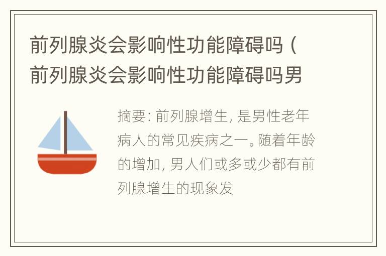 前列腺炎会影响性功能障碍吗（前列腺炎会影响性功能障碍吗男）