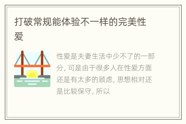 打破常规能体验不一样的完美性爱