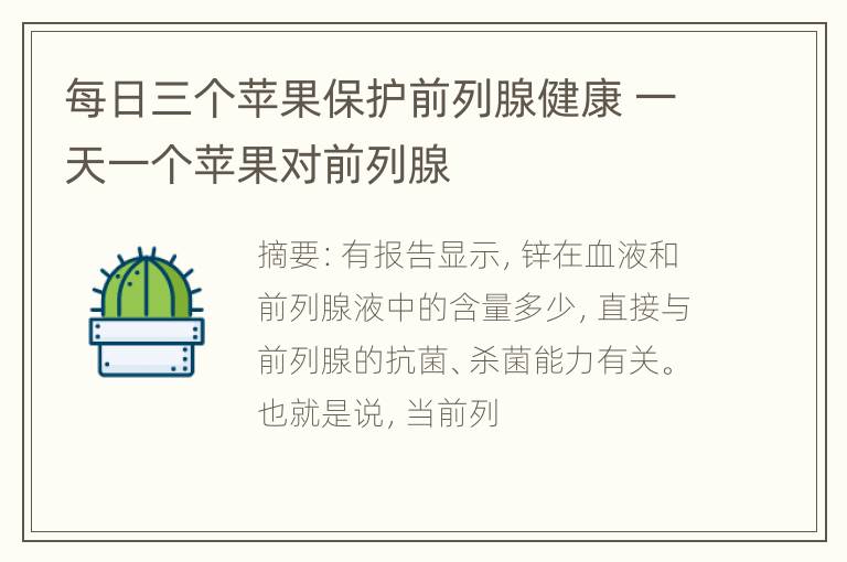 每日三个苹果保护前列腺健康 一天一个苹果对前列腺