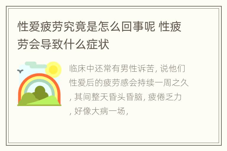 性爱疲劳究竟是怎么回事呢 性疲劳会导致什么症状