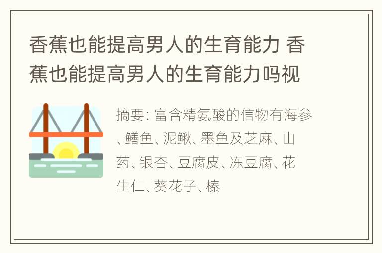 香蕉也能提高男人的生育能力 香蕉也能提高男人的生育能力吗视频