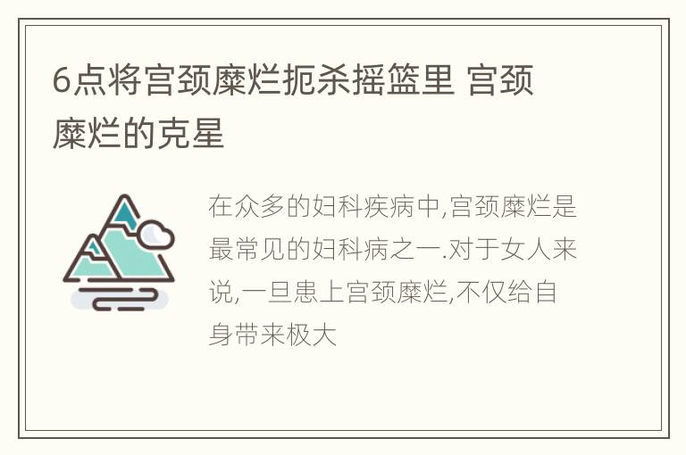 6点将宫颈糜烂扼杀摇篮里 宫颈糜烂的克星