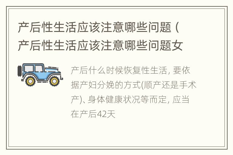 产后性生活应该注意哪些问题（产后性生活应该注意哪些问题女）