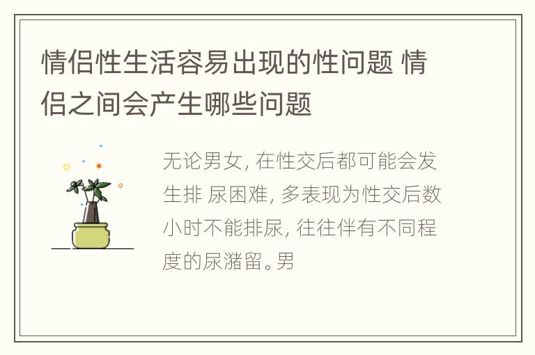 情侣性生活容易出现的性问题 情侣之间会产生哪些问题