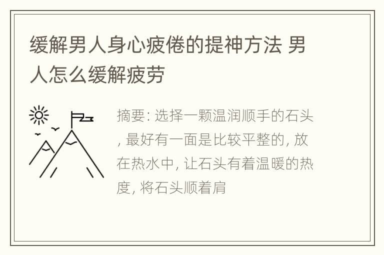 缓解男人身心疲倦的提神方法 男人怎么缓解疲劳