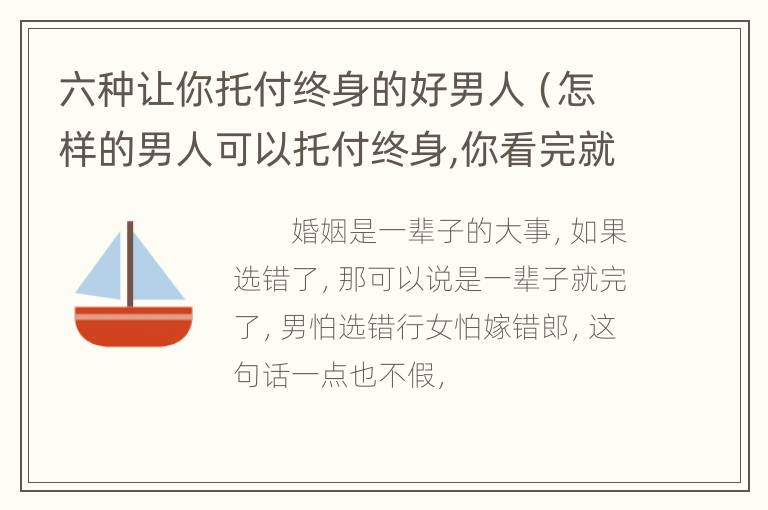 六种让你托付终身的好男人（怎样的男人可以托付终身,你看完就知道了）