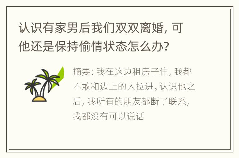 认识有家男后我们双双离婚，可他还是保持偷情状态怎么办？