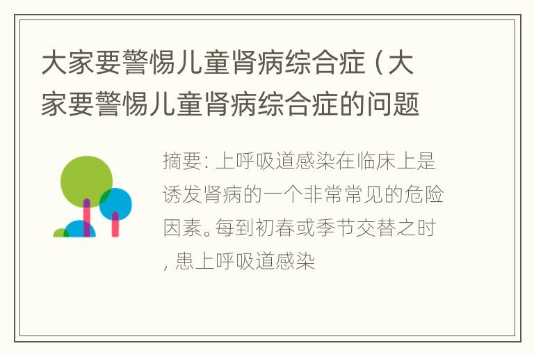 大家要警惕儿童肾病综合症（大家要警惕儿童肾病综合症的问题）