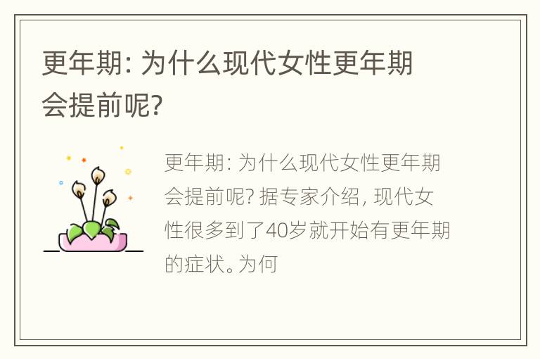 更年期：为什么现代女性更年期会提前呢?