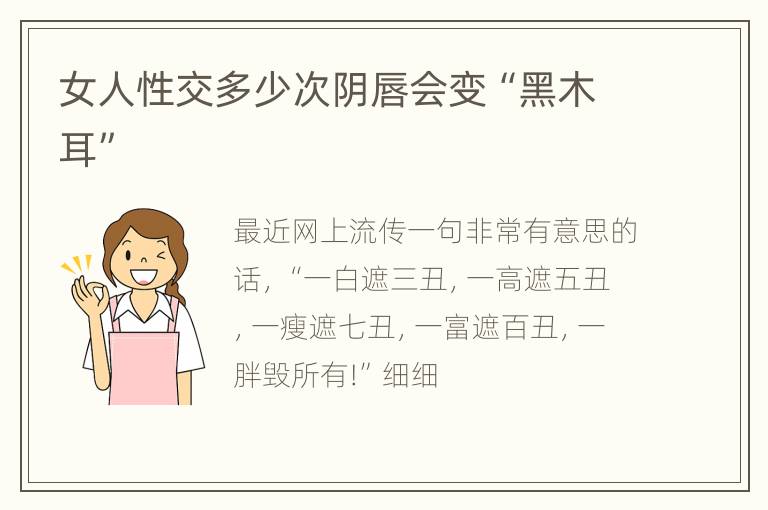 女人性交多少次阴唇会变“黑木耳”