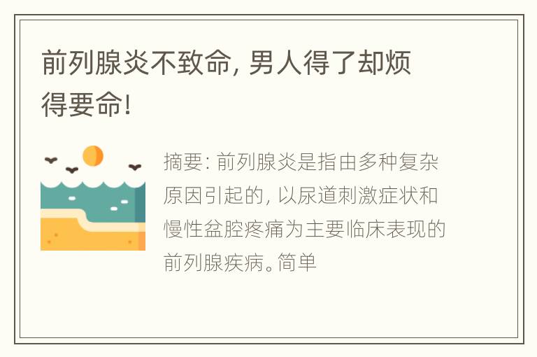 前列腺炎不致命，男人得了却烦得要命！