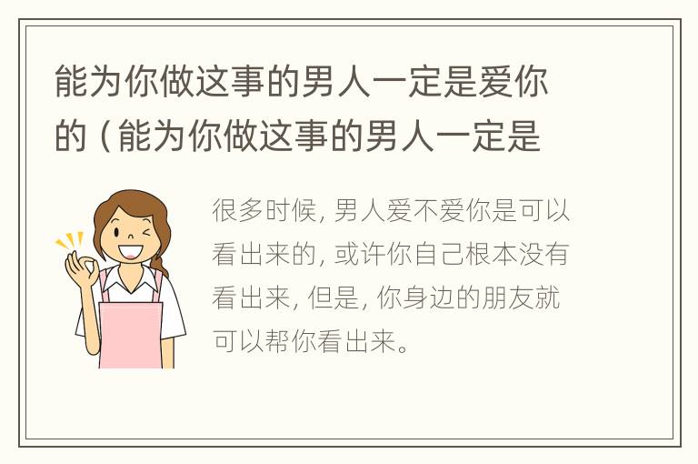 能为你做这事的男人一定是爱你的（能为你做这事的男人一定是爱你的吗）