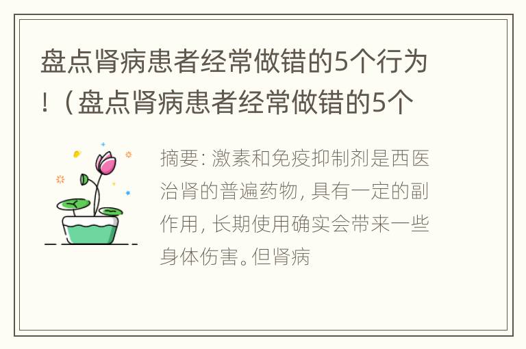 盘点肾病患者经常做错的5个行为！（盘点肾病患者经常做错的5个行为有哪些）