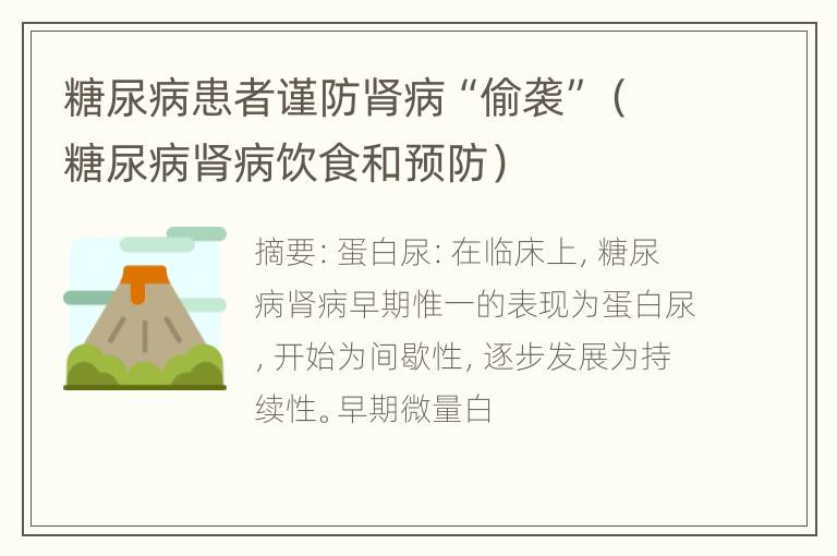 糖尿病患者谨防肾病“偷袭”（糖尿病肾病饮食和预防）