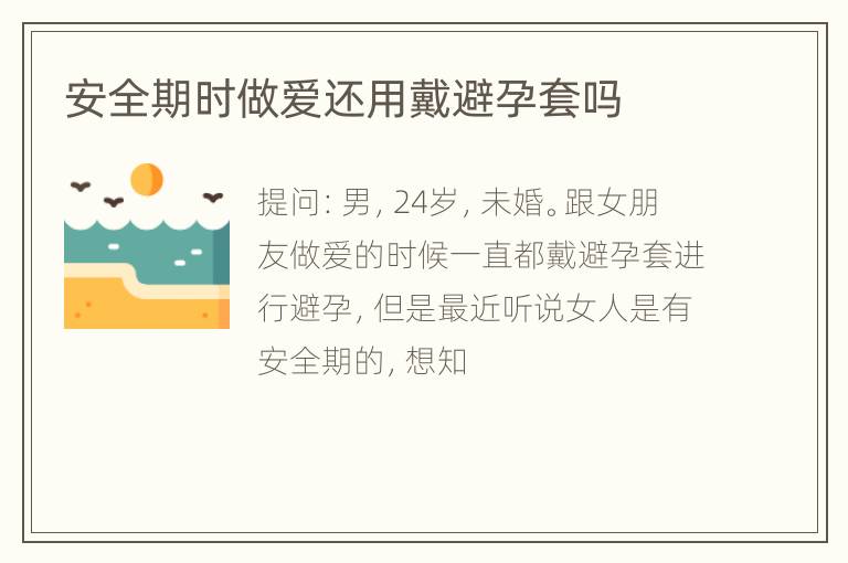 安全期时做爱还用戴避孕套吗