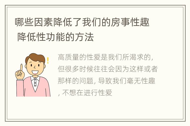 哪些因素降低了我们的房事性趣 降低性功能的方法