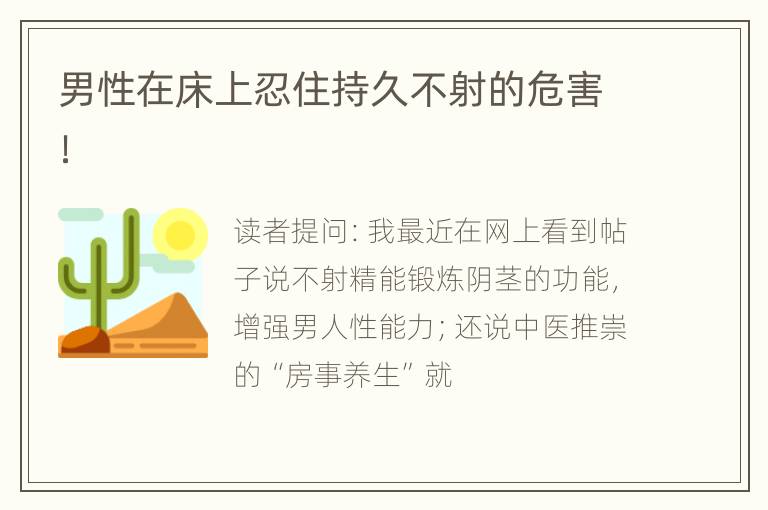 男性在床上忍住持久不射的危害！