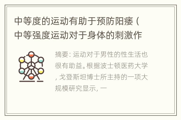 中等度的运动有助于预防阳痿（中等强度运动对于身体的刺激作用适中）