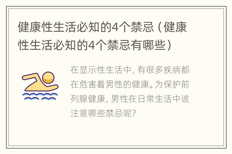 健康性生活必知的4个禁忌（健康性生活必知的4个禁忌有哪些）