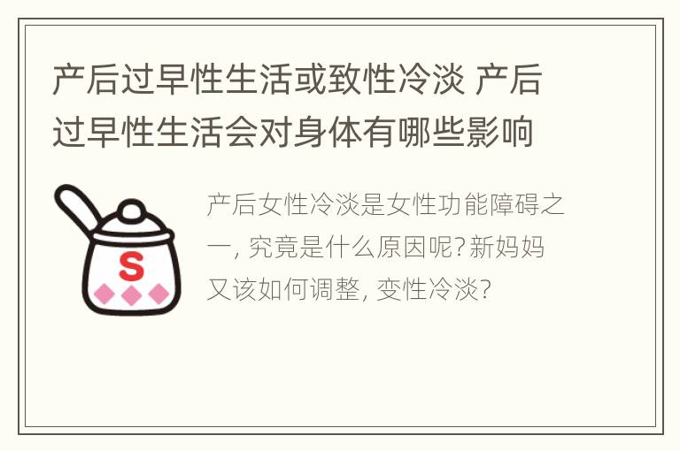 产后过早性生活或致性冷淡 产后过早性生活会对身体有哪些影响