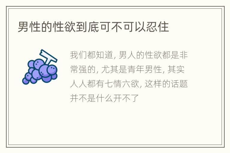 男性的性欲到底可不可以忍住