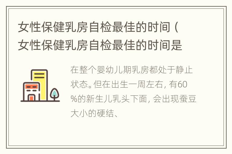 女性保健乳房自检最佳的时间（女性保健乳房自检最佳的时间是多久）