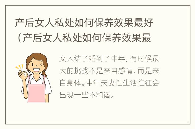 产后女人私处如何保养效果最好（产后女人私处如何保养效果最好呢）