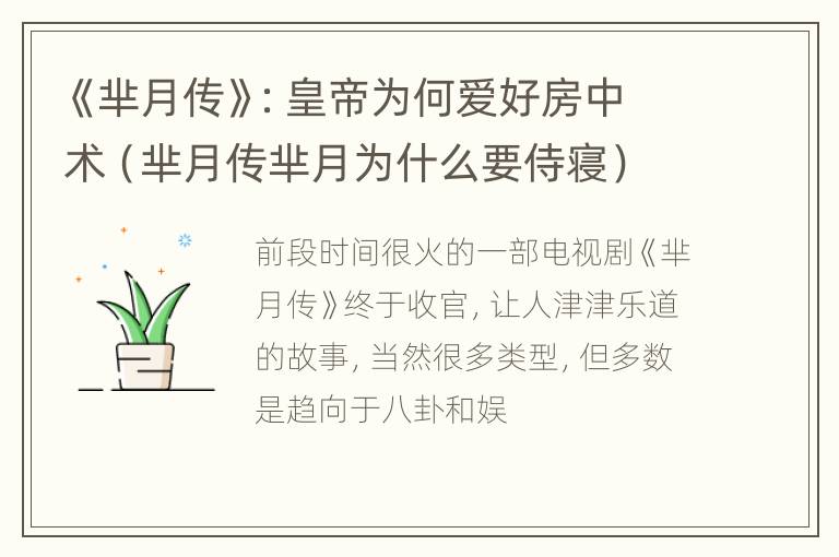 《芈月传》：皇帝为何爱好房中术（芈月传芈月为什么要侍寝）