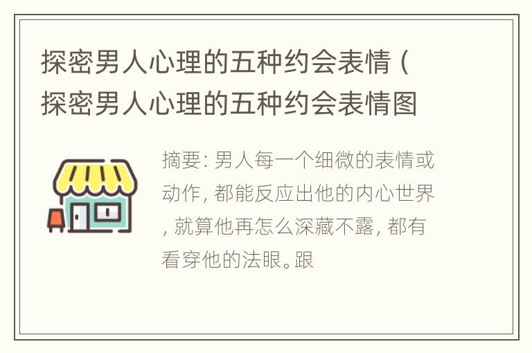 探密男人心理的五种约会表情（探密男人心理的五种约会表情图片）