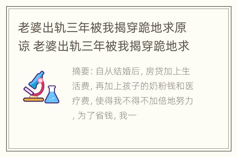 老婆出轨三年被我揭穿跪地求原谅 老婆出轨三年被我揭穿跪地求原谅怎么办