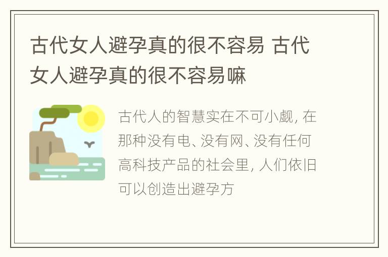 古代女人避孕真的很不容易 古代女人避孕真的很不容易嘛