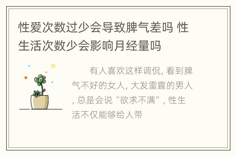 性爱次数过少会导致脾气差吗 性生活次数少会影响月经量吗