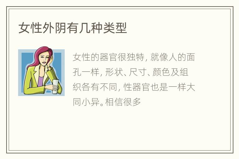 女性外阴有几种类型