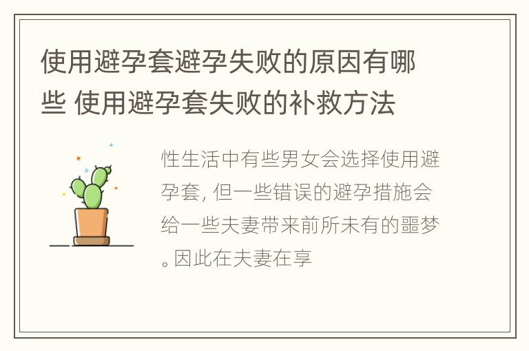 使用避孕套避孕失败的原因有哪些 使用避孕套失败的补救方法