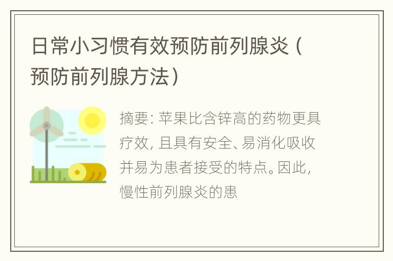 日常小习惯有效预防前列腺炎（预防前列腺方法）