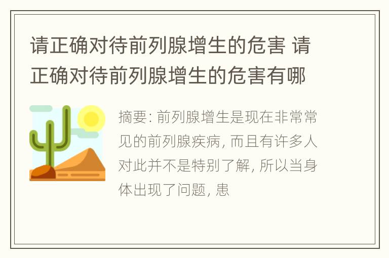 请正确对待前列腺增生的危害 请正确对待前列腺增生的危害有哪些