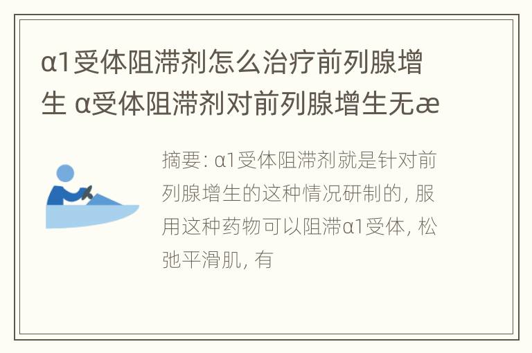 α1受体阻滞剂怎么治疗前列腺增生 α受体阻滞剂对前列腺增生无治疗作用