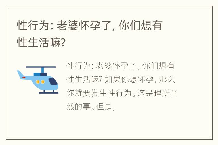 性行为：老婆怀孕了，你们想有性生活嘛？