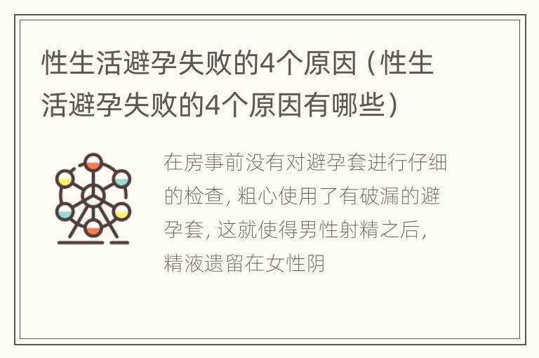 性生活避孕失败的4个原因（性生活避孕失败的4个原因有哪些）