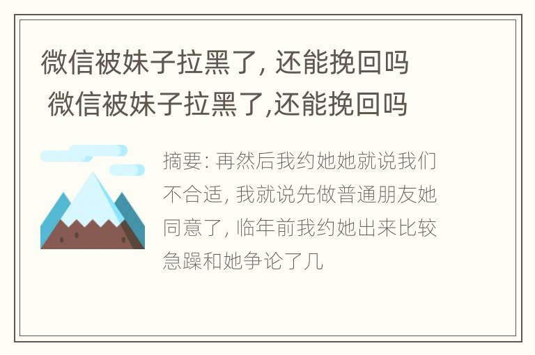 微信被妹子拉黑了，还能挽回吗 微信被妹子拉黑了,还能挽回吗