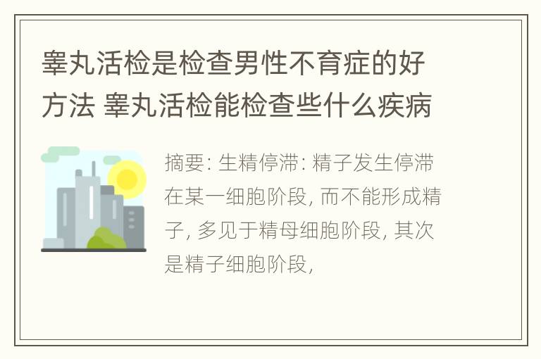 睾丸活检是检查男性不育症的好方法 睾丸活检能检查些什么疾病