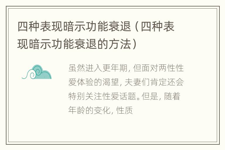 四种表现暗示功能衰退（四种表现暗示功能衰退的方法）