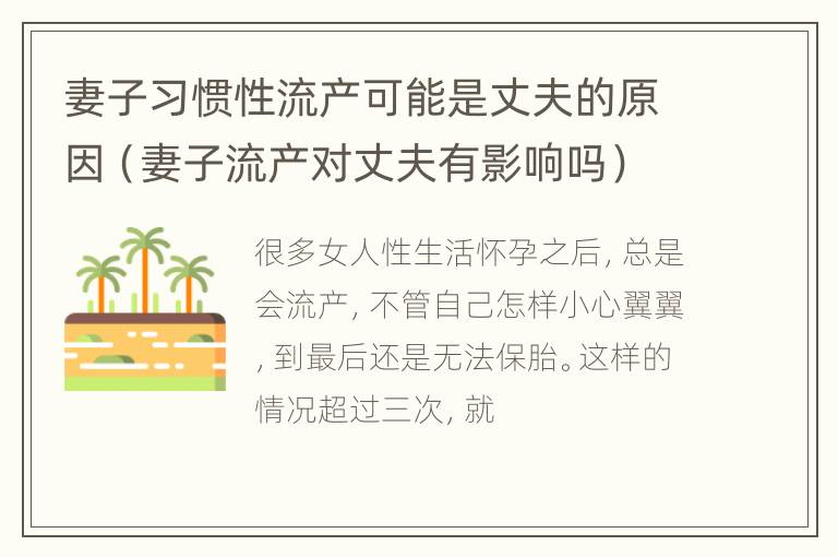 妻子习惯性流产可能是丈夫的原因（妻子流产对丈夫有影响吗）